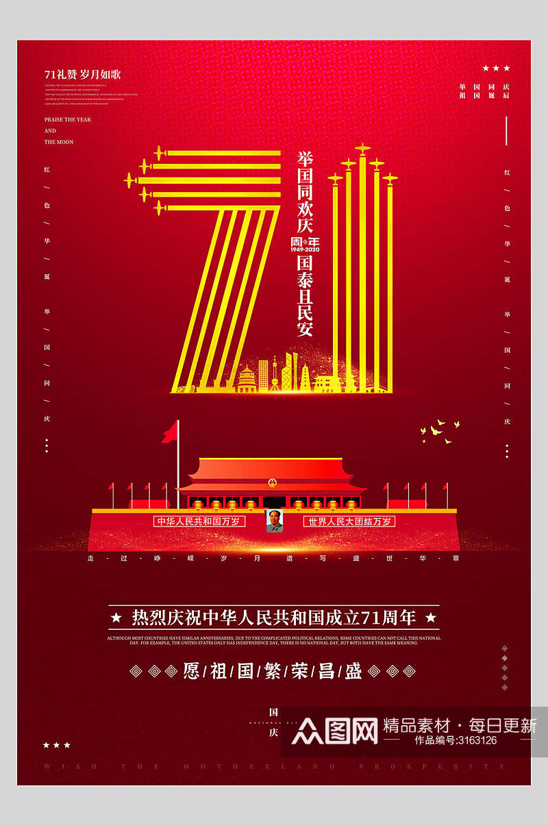 国庆节周年庆祝愿祖国繁荣昌盛宣传海报素材