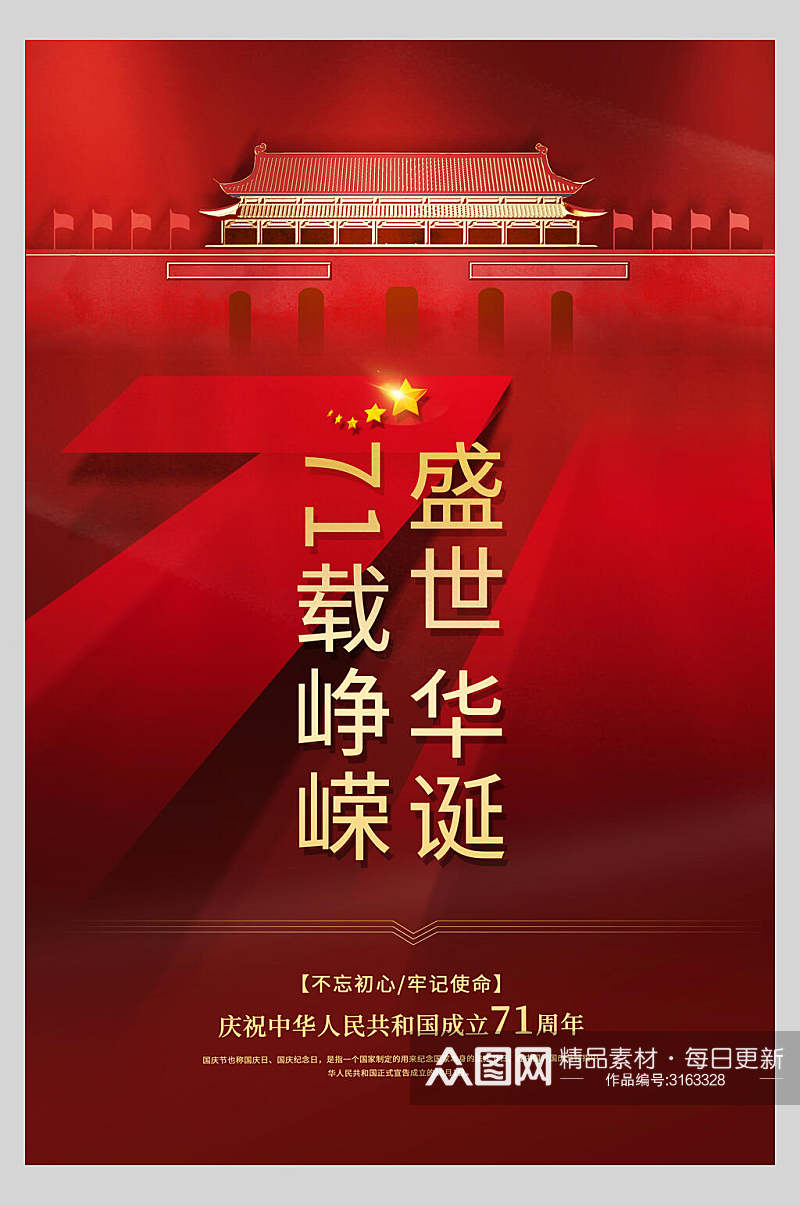 国庆节周年庆祝牢记使命宣传海报素材