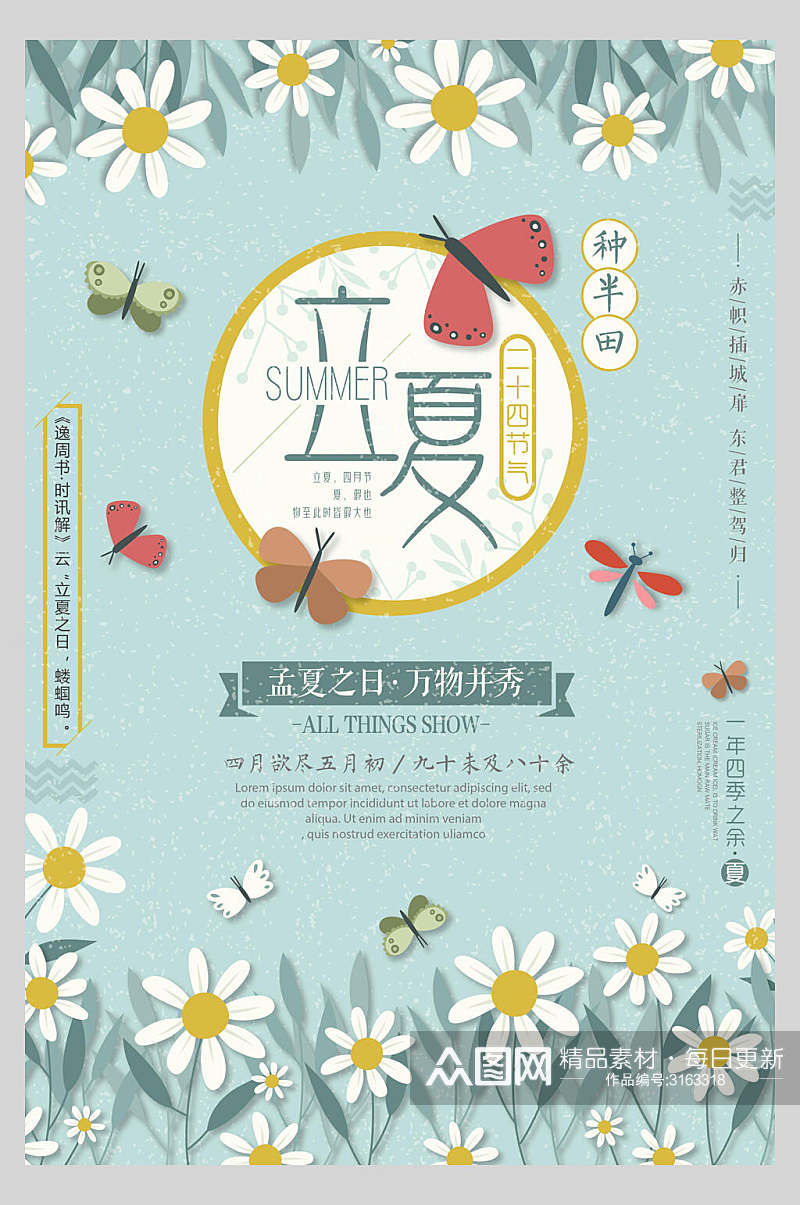 中国风传统节气立夏宣传海报素材
