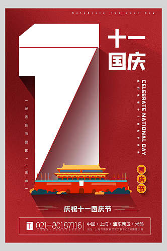 国庆节周年庆祝十一海报