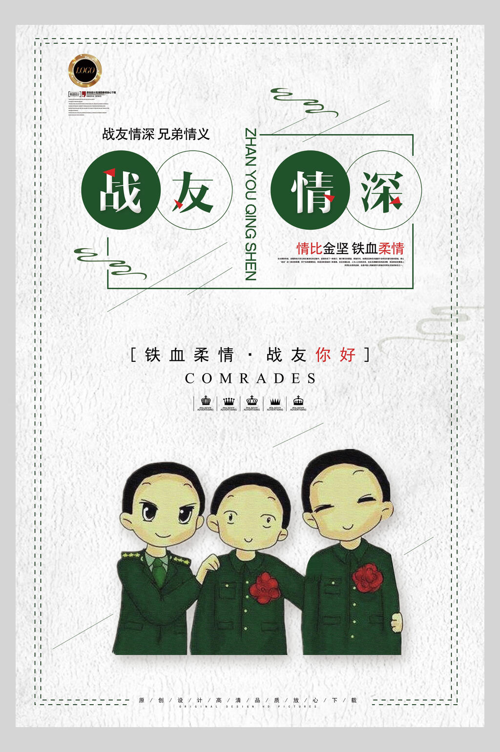 简约灰白战友情深海报素材