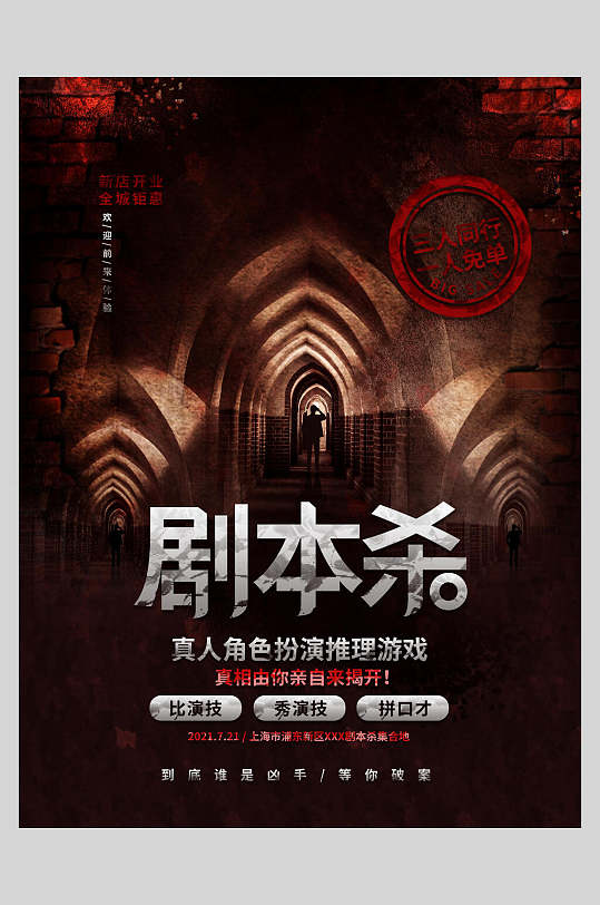 沉浸式游戏剧本杀主题海报
