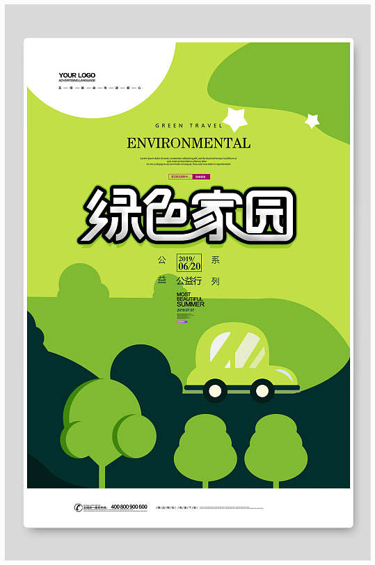 绿色家园高端大气创意公益文明海报