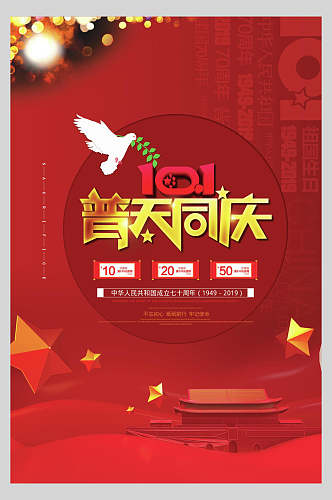 红色和平鸽普天同庆国庆节周年庆祝海报