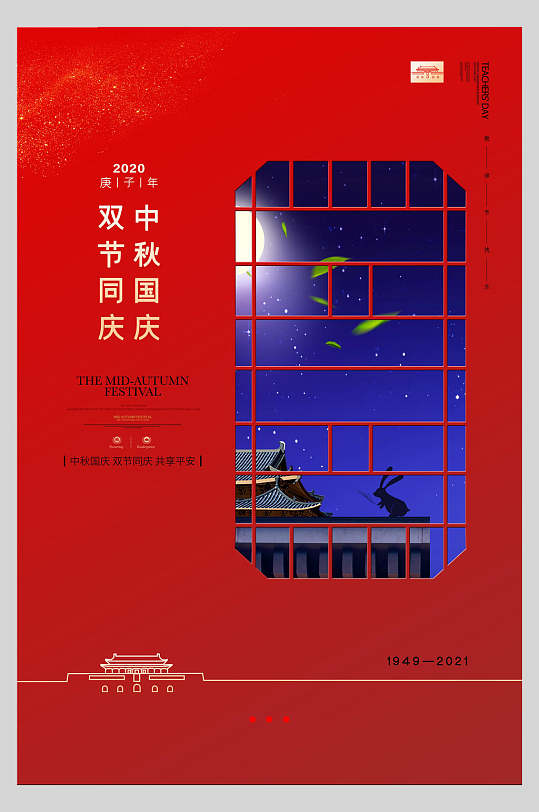 国庆节周年庆祝窗子背景海报