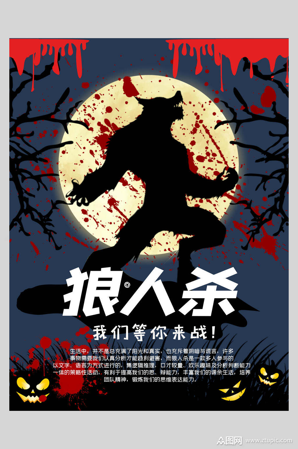 狼人杀沉浸式游戏等你来战海报