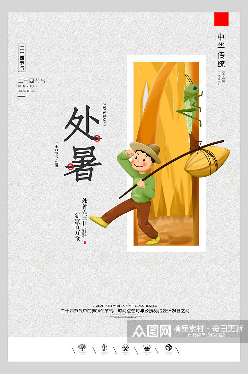 中国风传统节气处暑主题黄色宣传海报素材