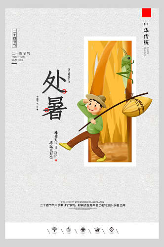 中国风传统节气处暑主题黄色宣传海报