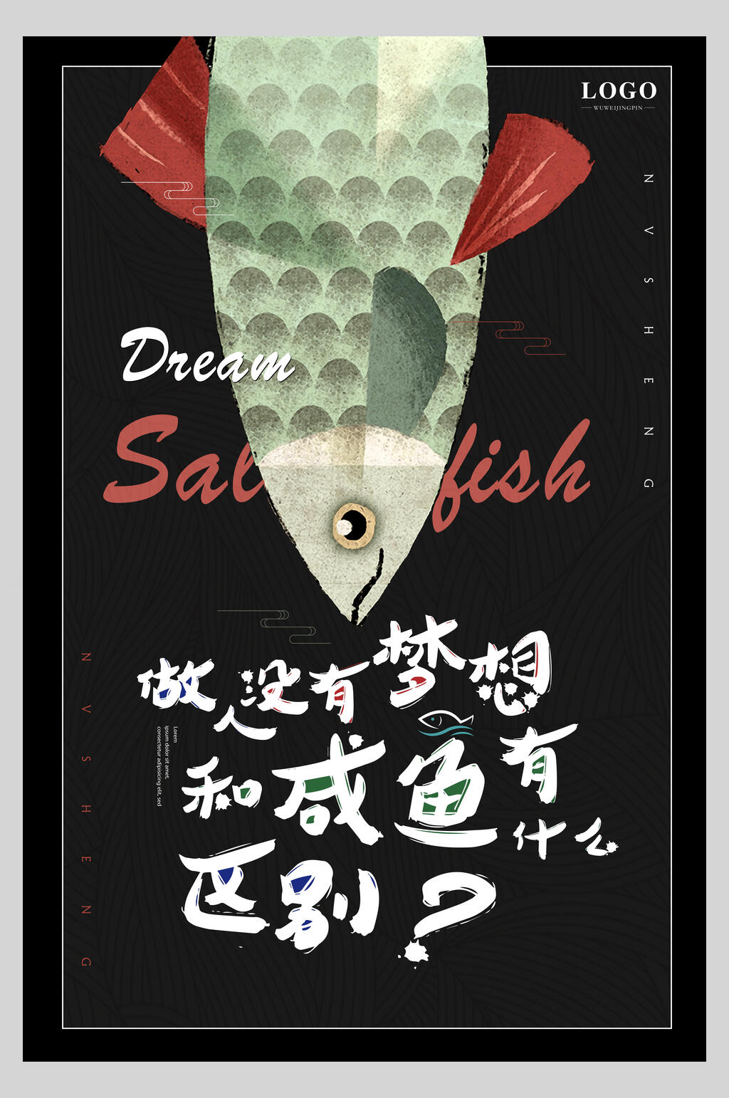 绿色咸鱼追逐梦想海报素材