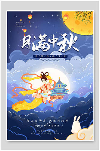 古风月满中秋节传统佳节宣传海报