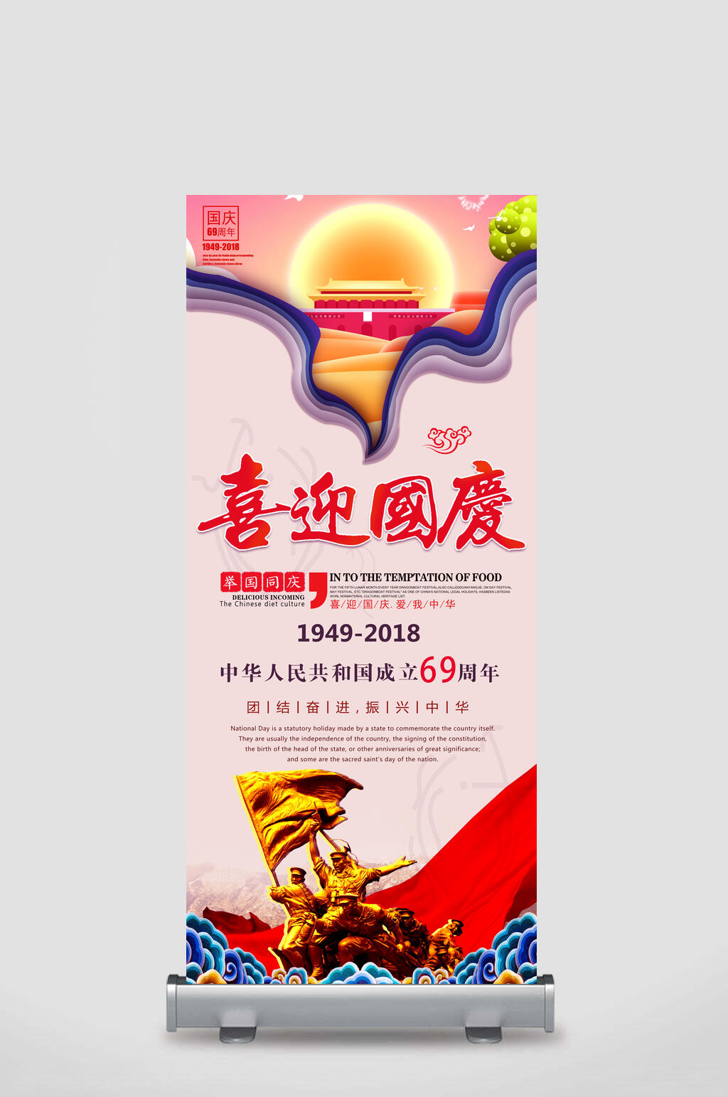 地产风喜迎国庆节周年庆促销展架素材