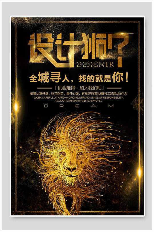 招聘设计师全城寻人海报-众图网