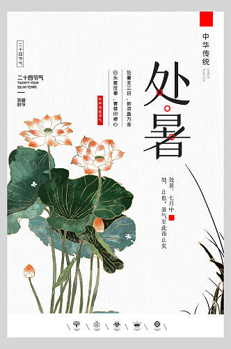 中国风处暑美丽荷花背景海报