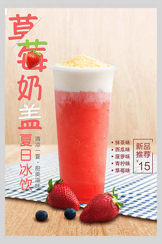 草莓奶茶奶盖海报