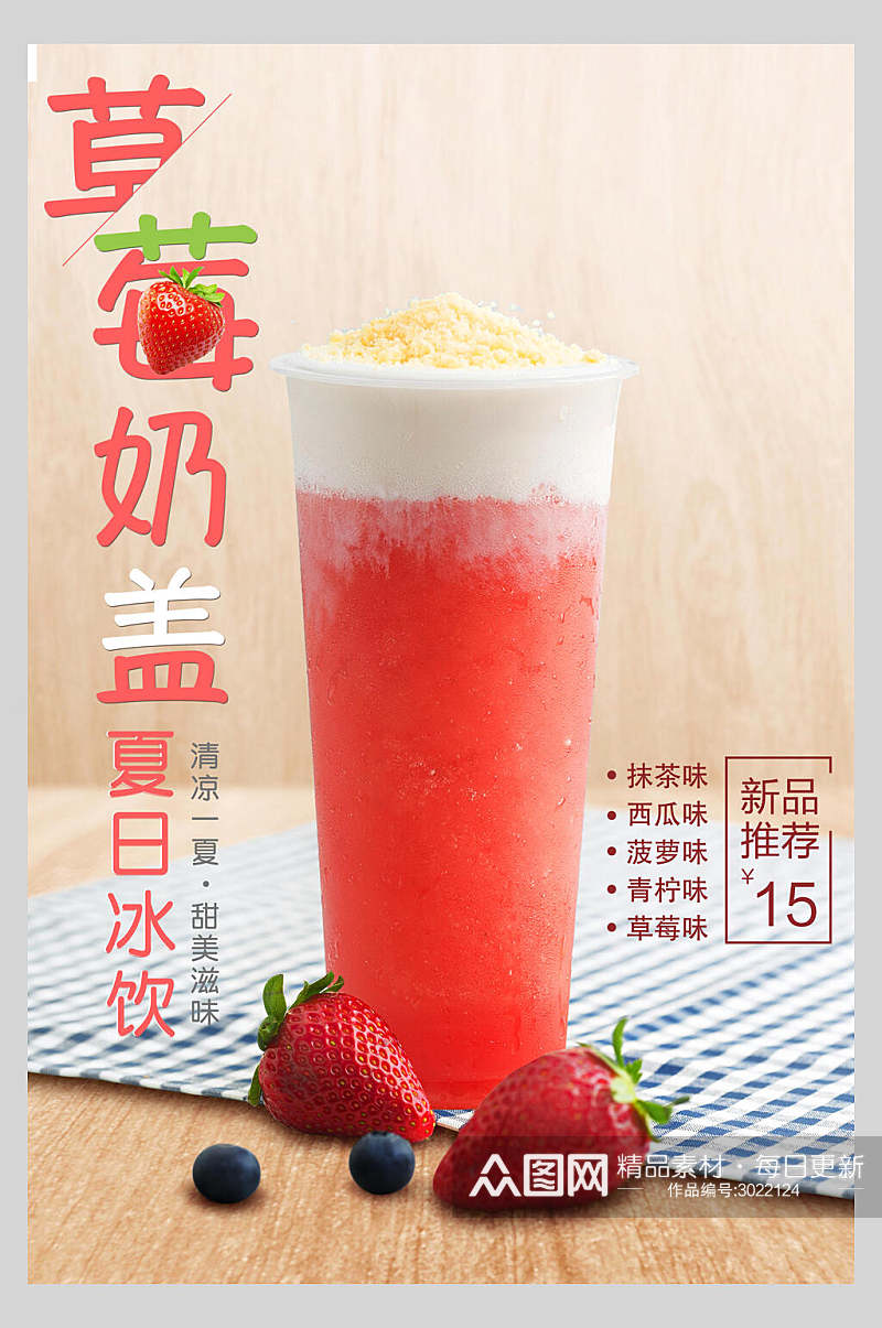 草莓奶茶奶盖海报素材