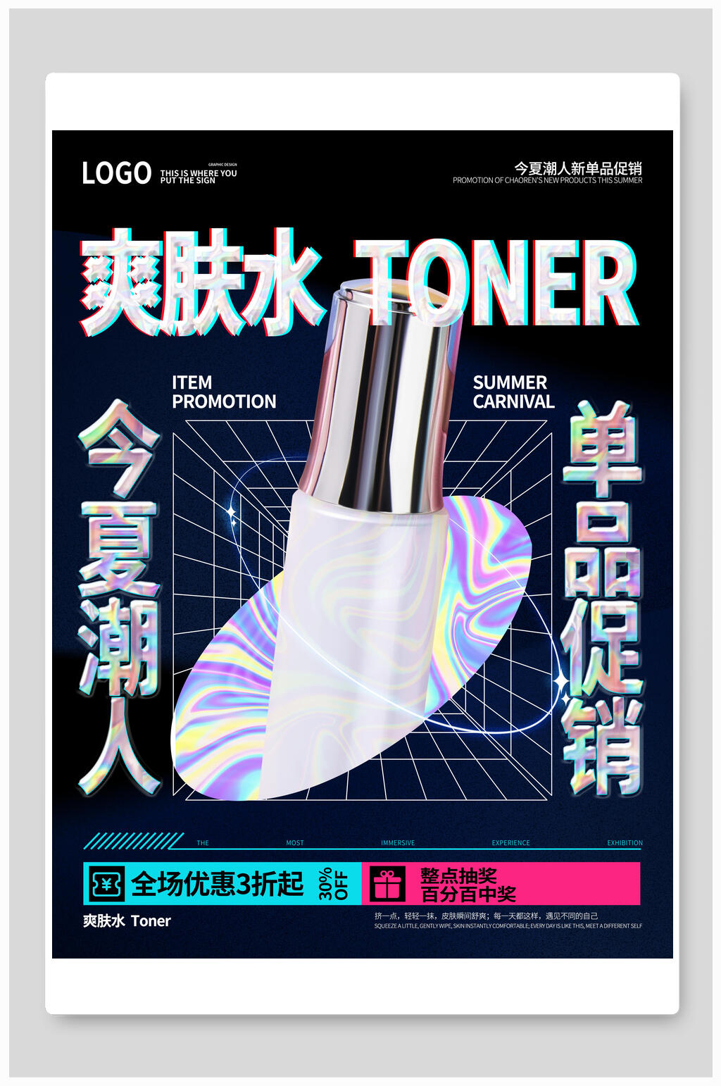 时尚爽肤水促销渐变潮流海报素材