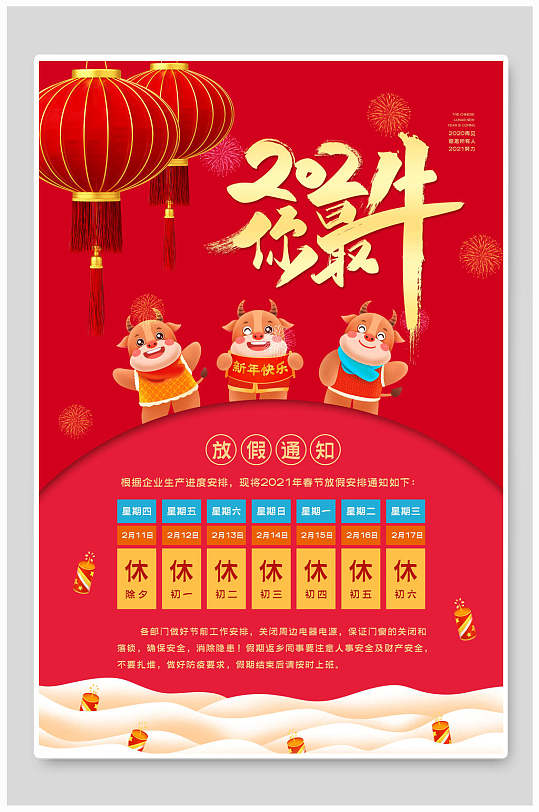 红色牛年创意喜庆新年放假通知海报