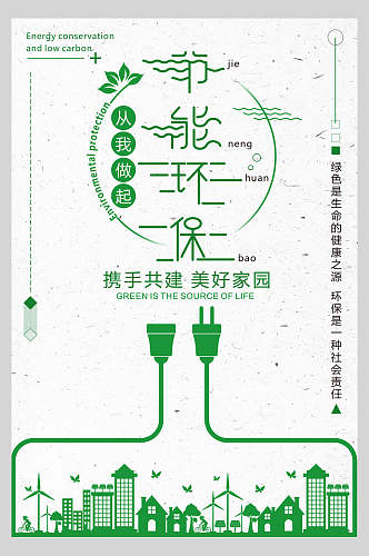 简约线条绿色节能环保低碳海报