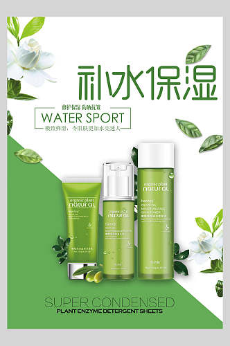 清新绿色补水保湿化妆品护肤广告海报