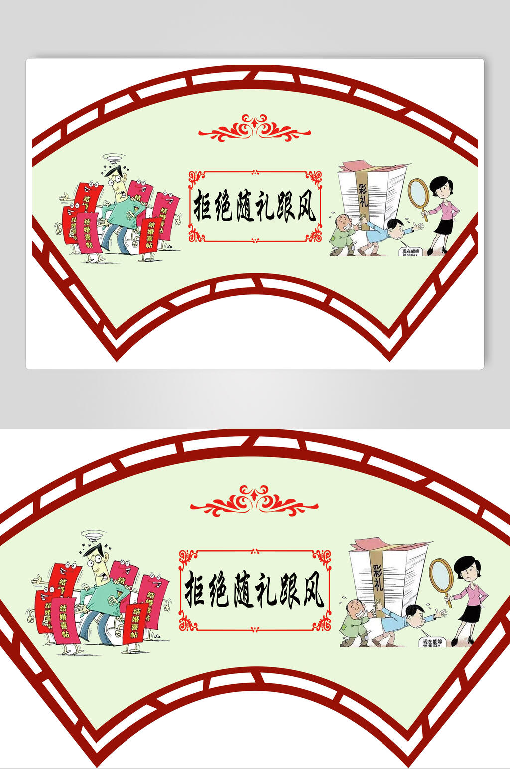 扇形拒绝随礼跟风移风易俗异形展板素材