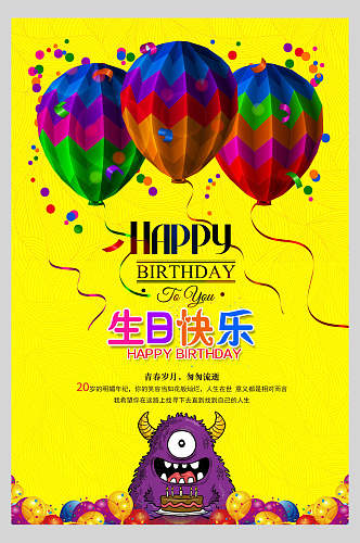 黄色小怪兽生日快乐庆祝海报