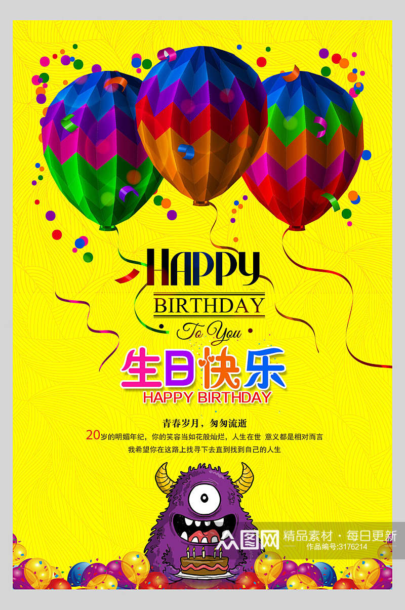 黄色小怪兽生日快乐庆祝海报素材