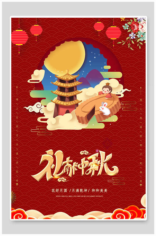礼献中秋节节日海报