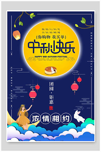 浓情相约中秋节快乐节日宣传海报