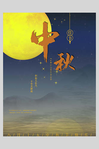 中秋节快乐明月夜景海报