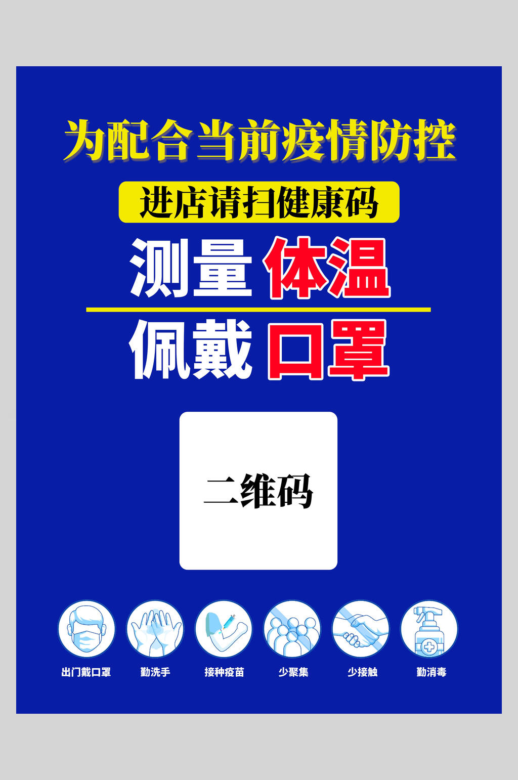 深蓝色防疫温馨提示海报素材
