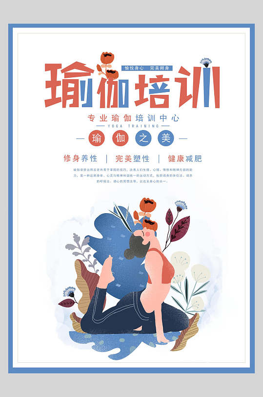 专业瑜伽培训招生宣传海报