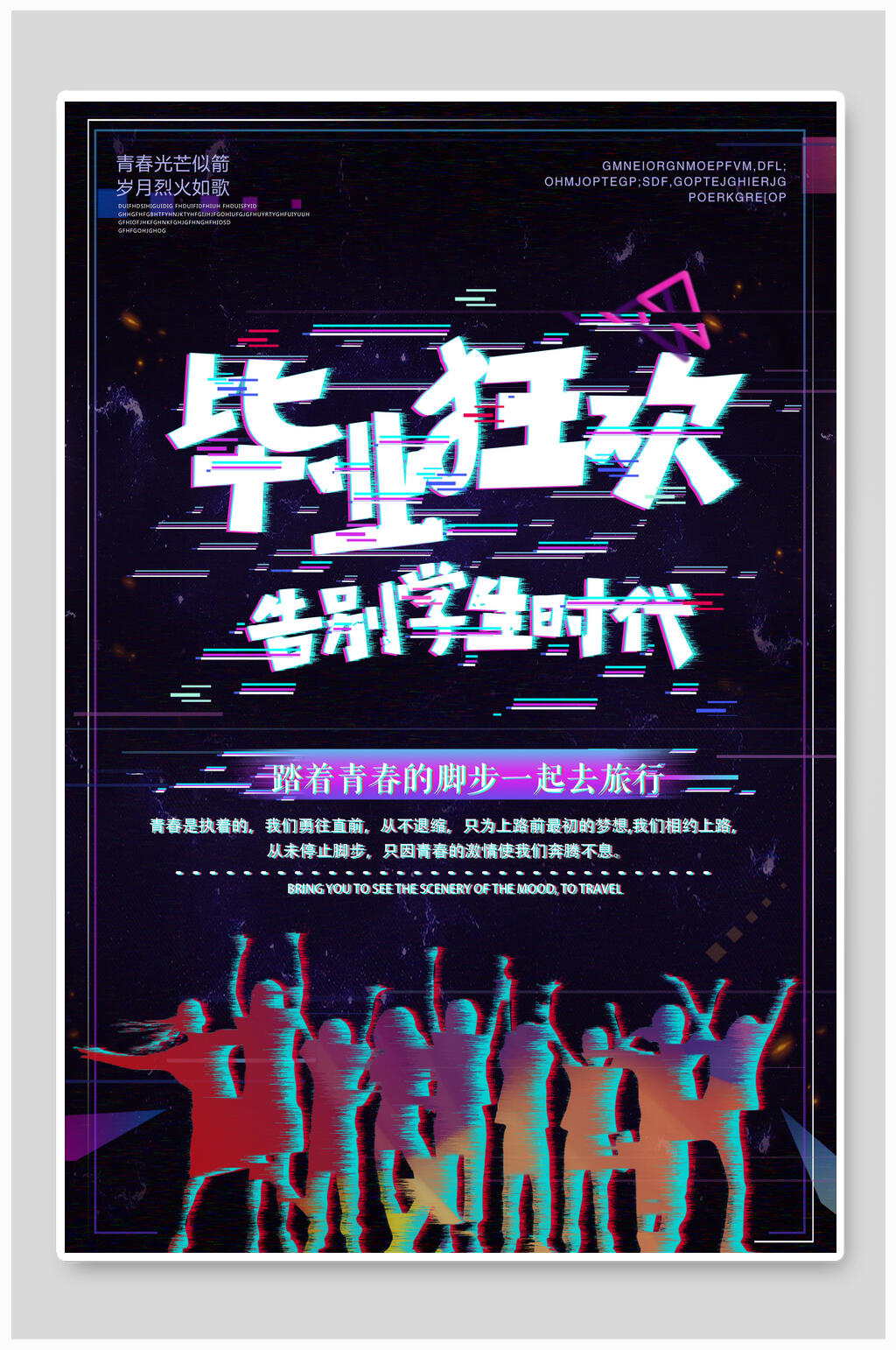 毕业告别学生时代海报素材