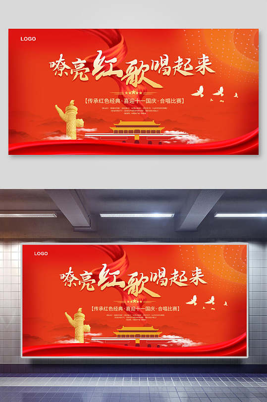 嘹亮红歌唱起来比赛国庆节周年庆祝展板