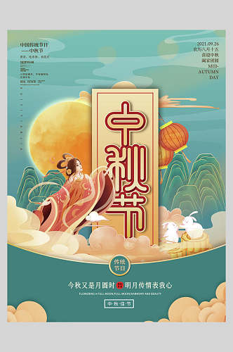 中秋节团圆人物白兔赏月海报