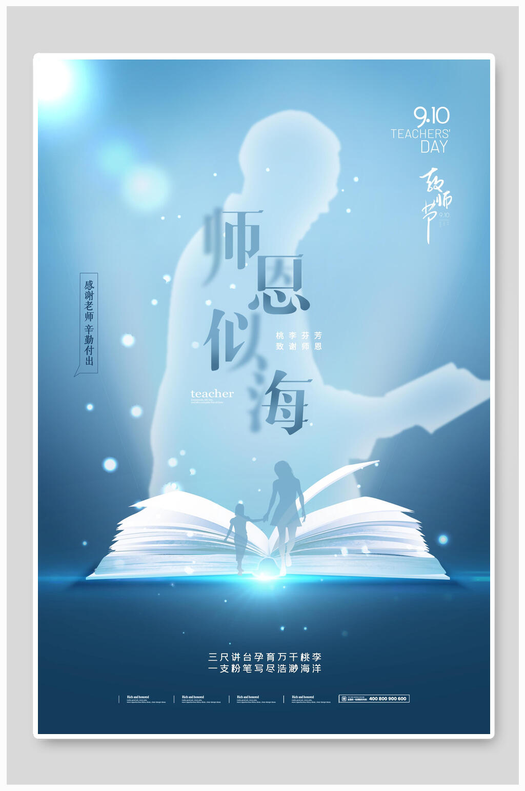 蓝色背影轮廓教师节海报素材