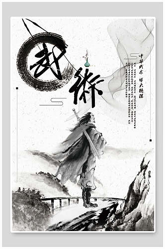 中国风水墨中华武术海报