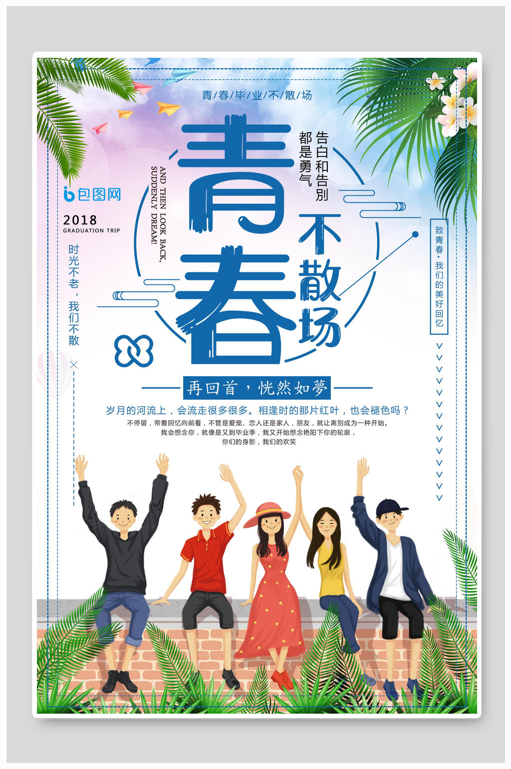 绿色树叶青春不散场毕业海报素材