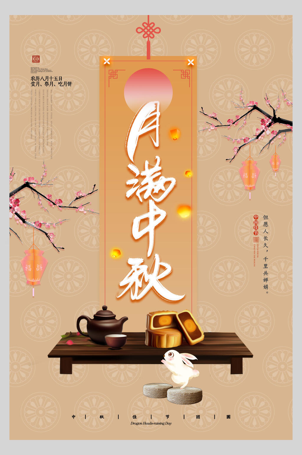 中国风月满中秋节海报素材