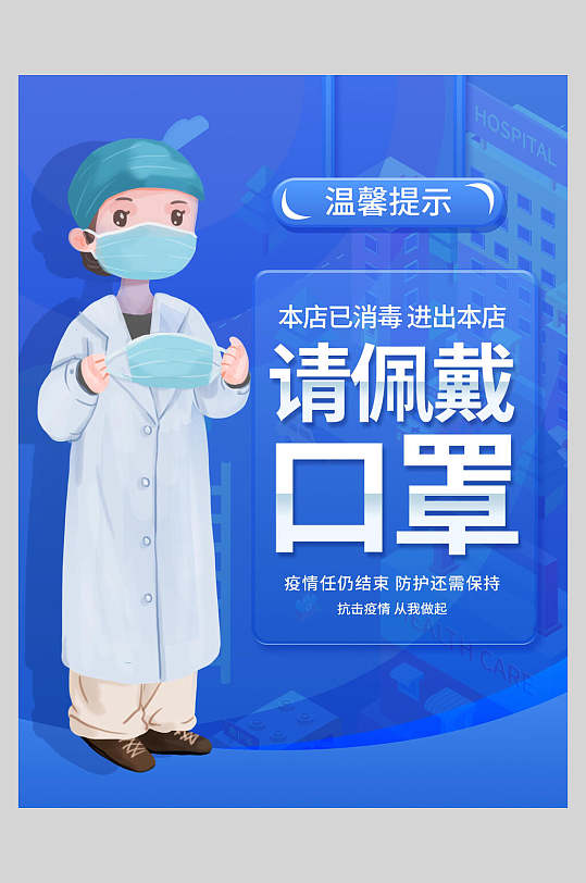 蓝色医护人员请佩戴口罩防疫温馨提示海报