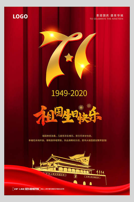 国庆节周年庆祝祖国生日快乐海报