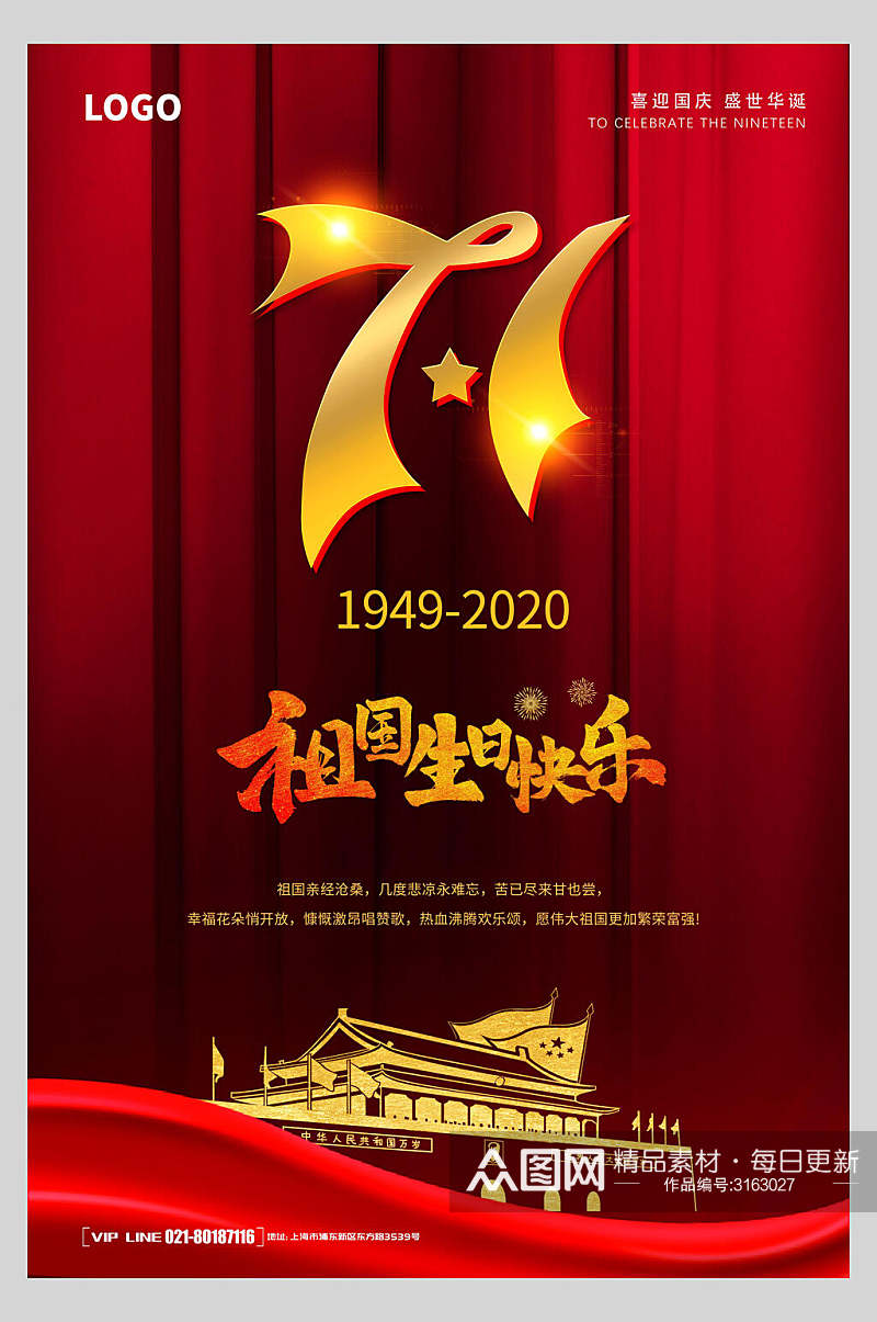 国庆节周年庆祝祖国生日快乐海报素材