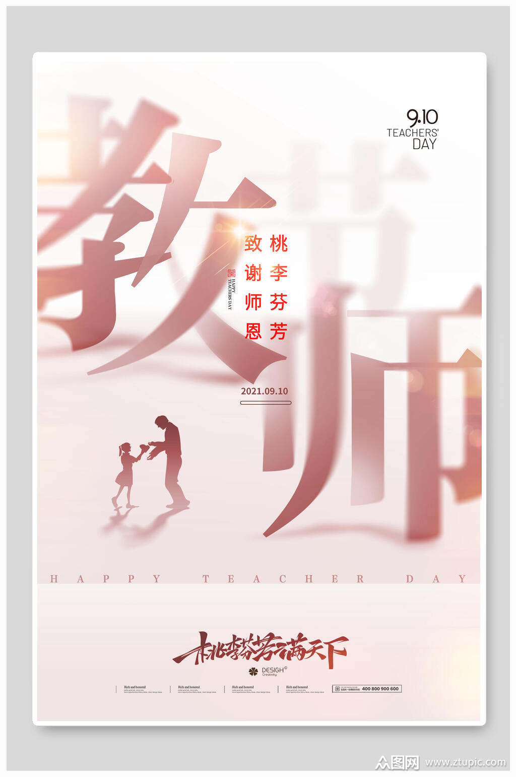 淡雅温馨桃李满天下教师节海报素材