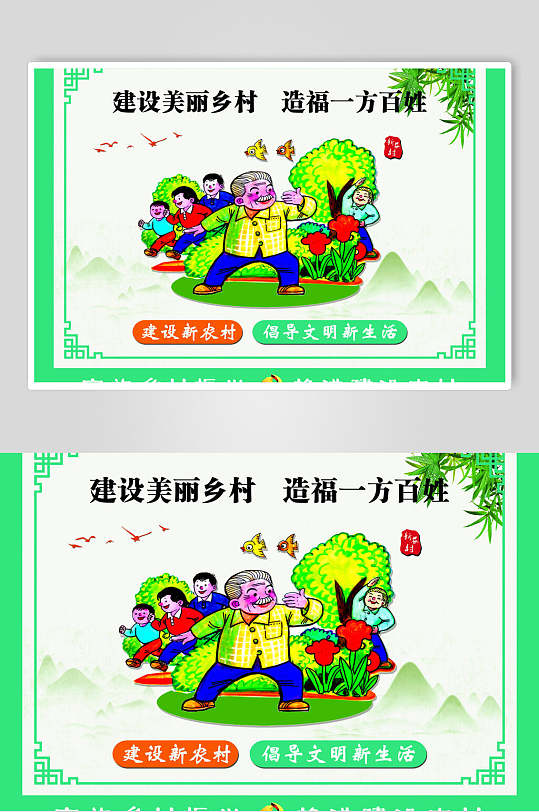 建设美丽乡村造福一方百姓移风易俗海报