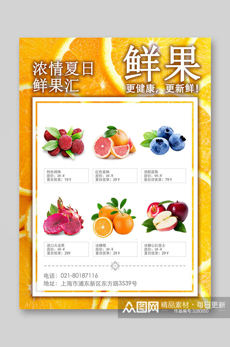 浓情夏日鲜果惠水果促销宣传单素材