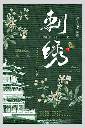 墨绿色宫廷中国风古风刺绣传统工艺海报