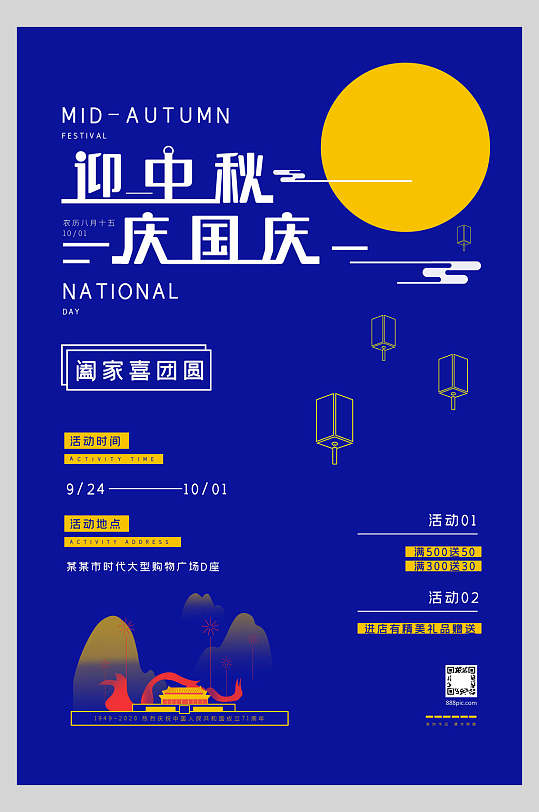 迎中秋庆国庆节周年庆祝蓝色海报