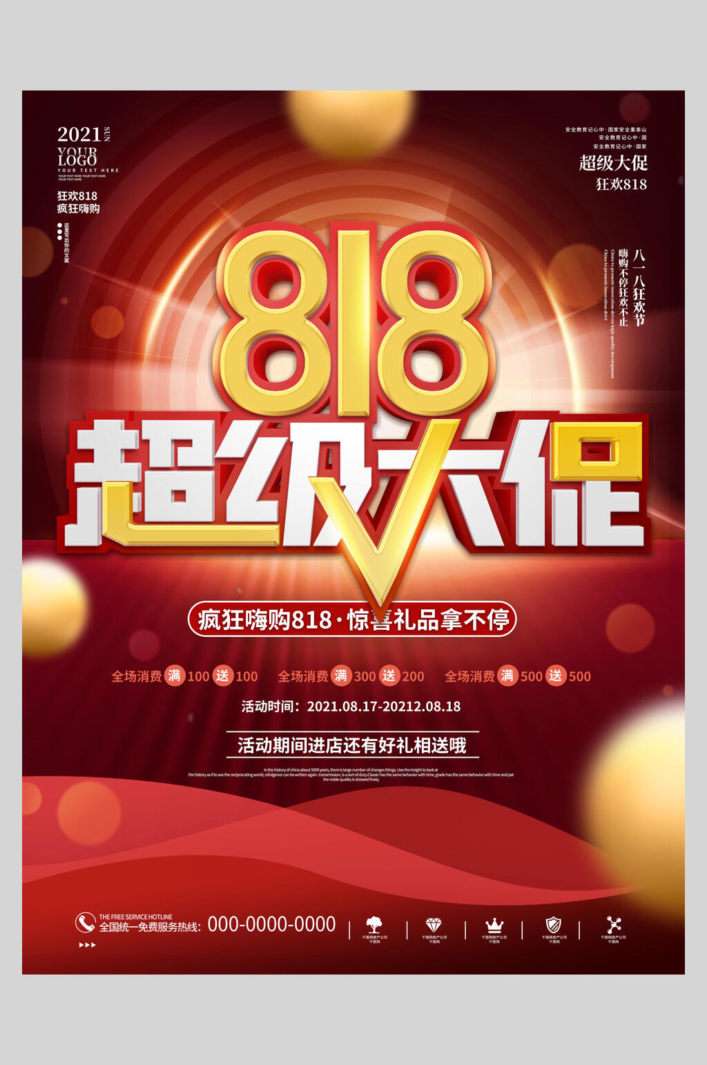 超级大促八一八促销活动海报素材