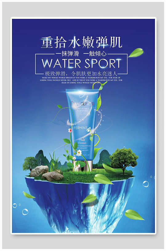 水嫩弹肌化妆品护肤广告海报-众图网