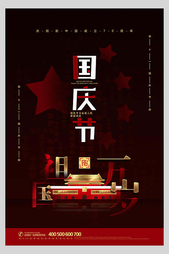 国庆节周年庆祝祖国万岁主题海报