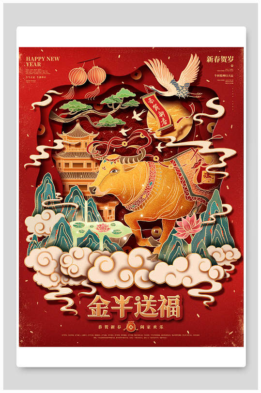 牛年金牛送福阖家欢乐海报